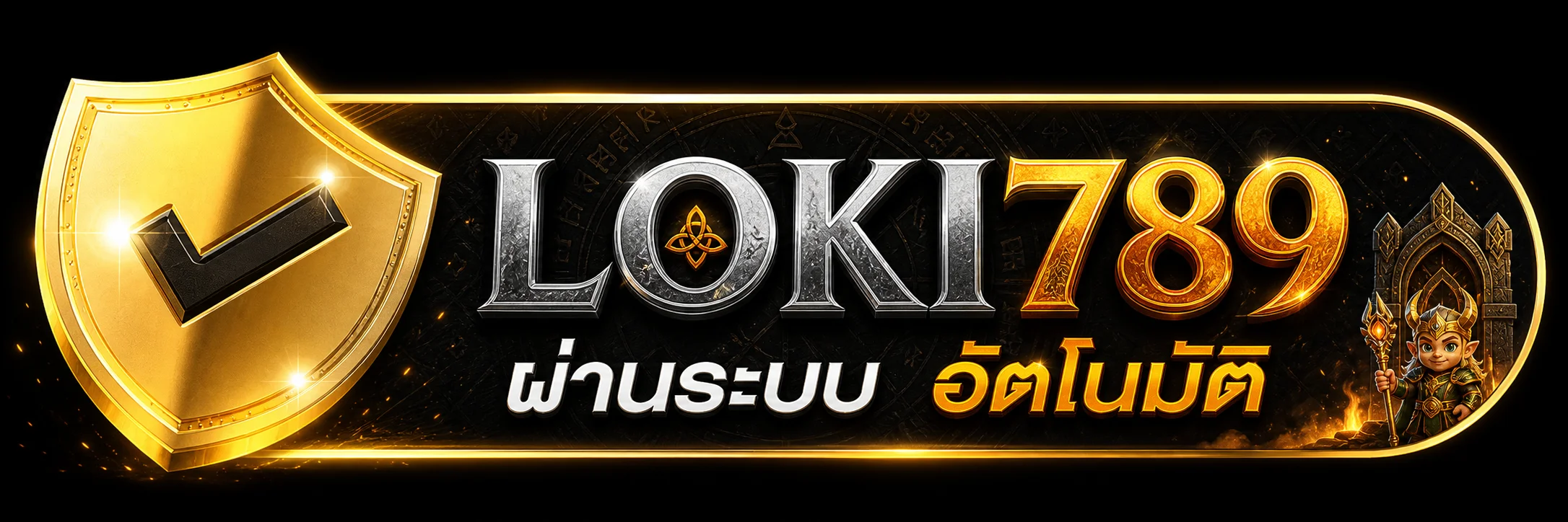 เข้าสู่ระบบ LOKI789 ผ่านโดเมนหลักอย่างปลอดภัย