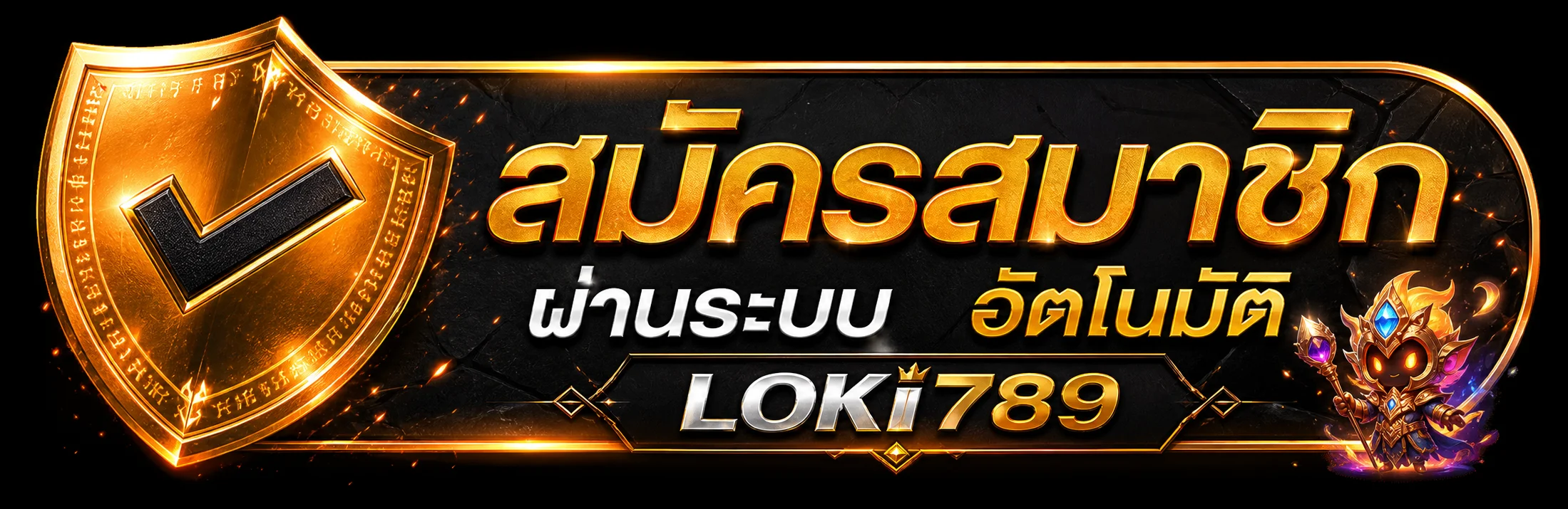 LOKI789 ทางเข้า สมัครสมาชิกผ่านระบบออนไลน์